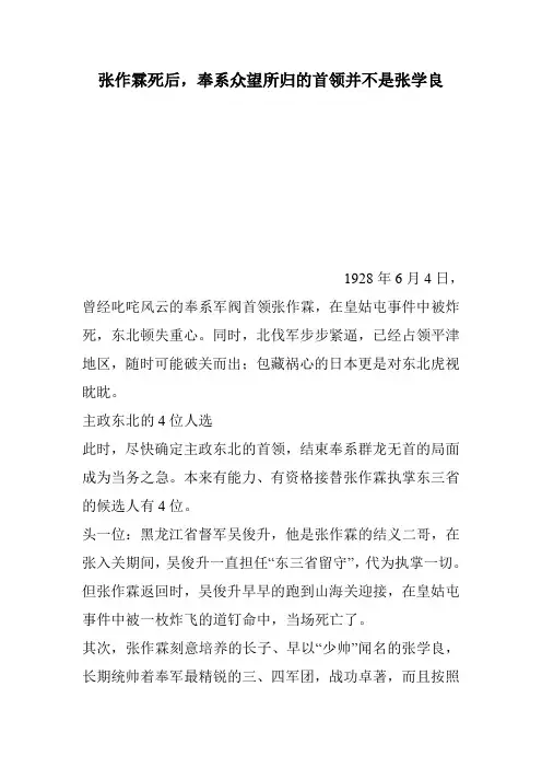 张作霖死后,奉系众望所归的首领并不是张学良