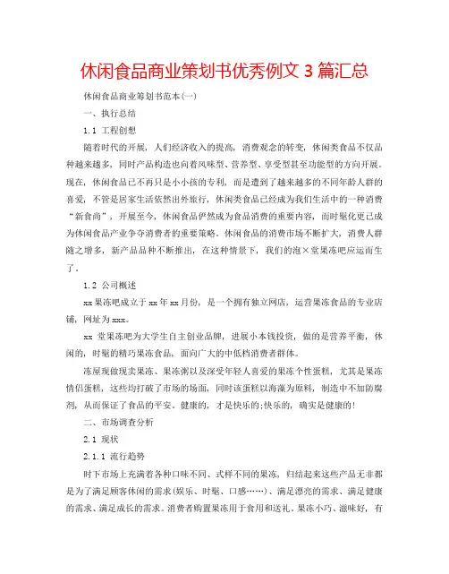 休闲食品商业策划书优秀例文3篇汇总
