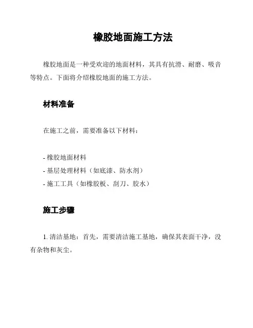 橡胶地面施工方法