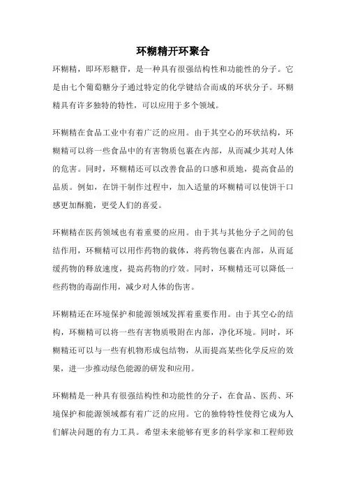环糊精开环聚合