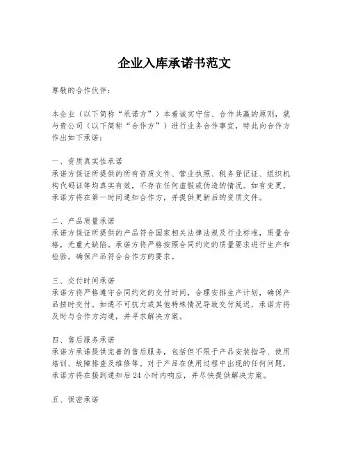 企业入库承诺书范文