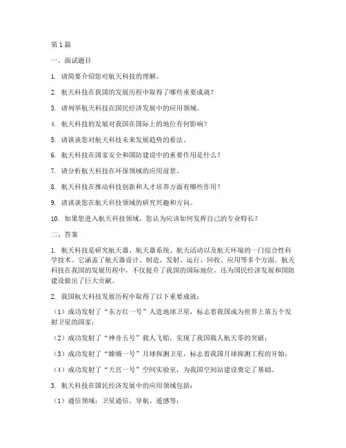 航天科技面试题目答案(3篇)