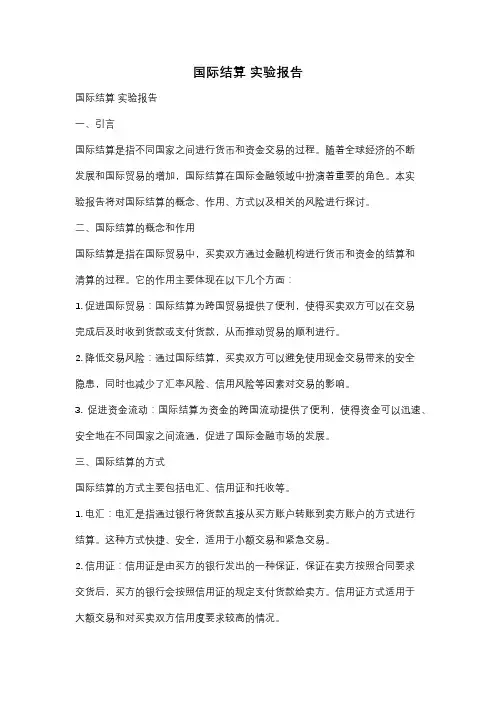 国际结算 实验报告