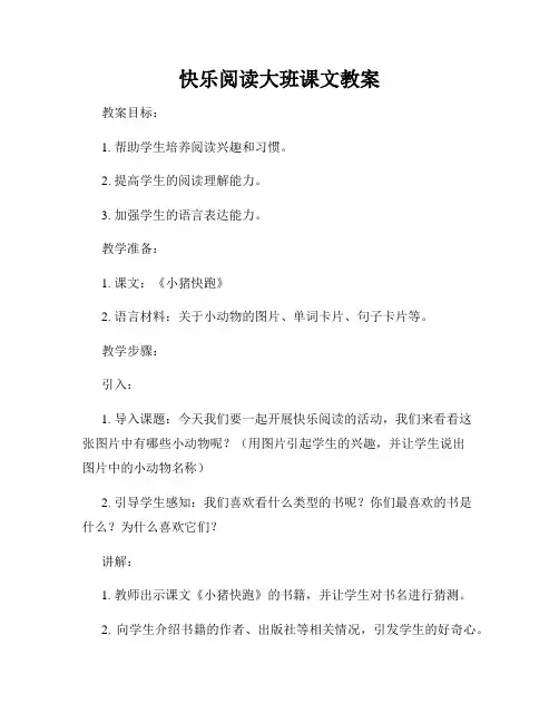 快乐阅读大班课文教案