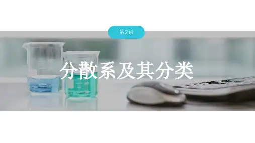 分散系及其分类ppt课件
