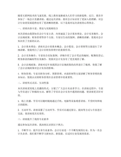 会计直播讲座心得体会