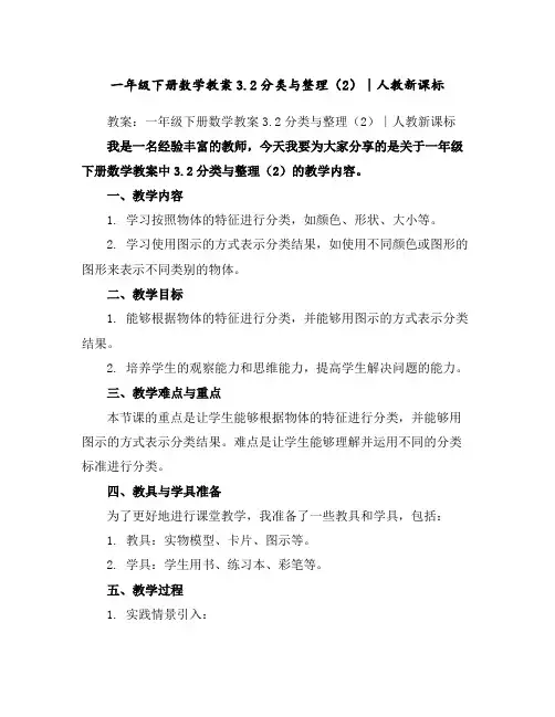 一年级下册数学教案-3.2分类与整理(2)∣人教新课标