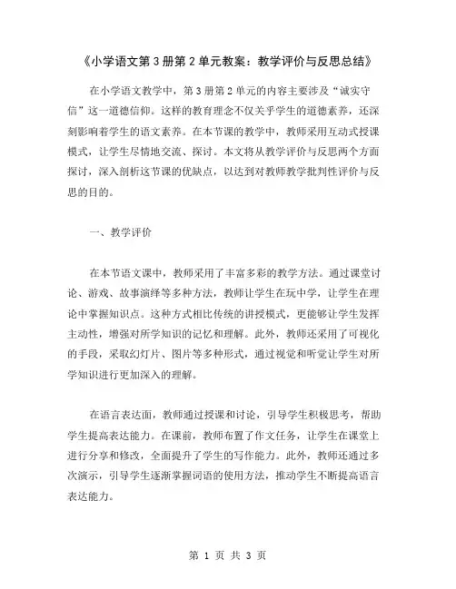 《小学语文第3册第2单元教案：教学评价与反思总结》