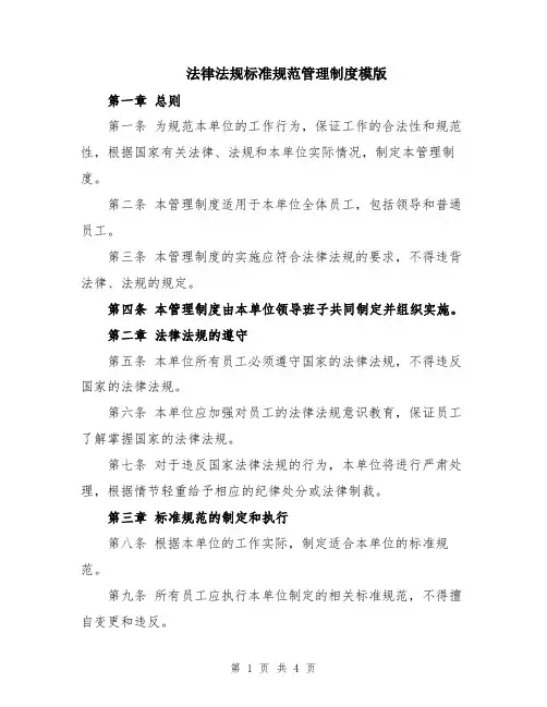 法律法规标准规范管理制度模版