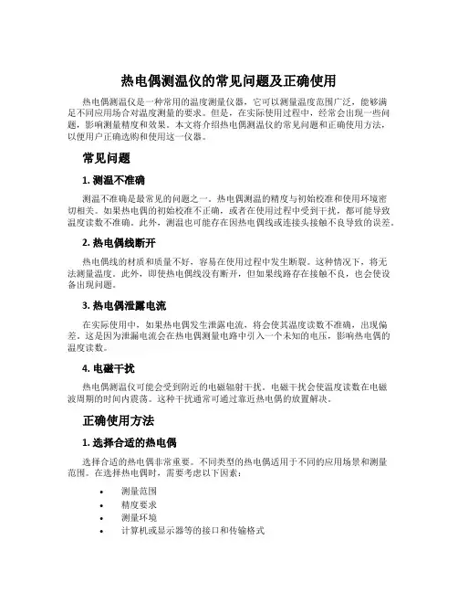 热电偶测温仪的常见问题及正确使用