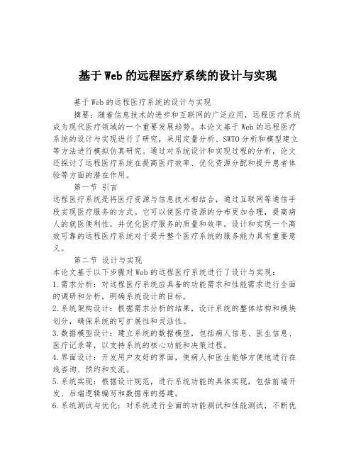 基于Web的远程医疗系统的设计与实现
