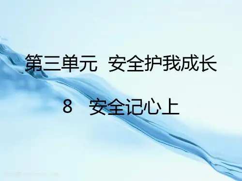 8   安全记心上课件  公开课一等奖课件