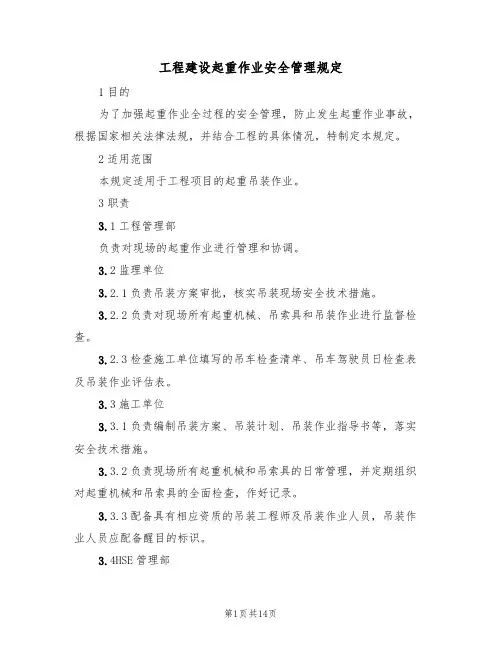 工程建设起重作业安全管理规定（6篇）