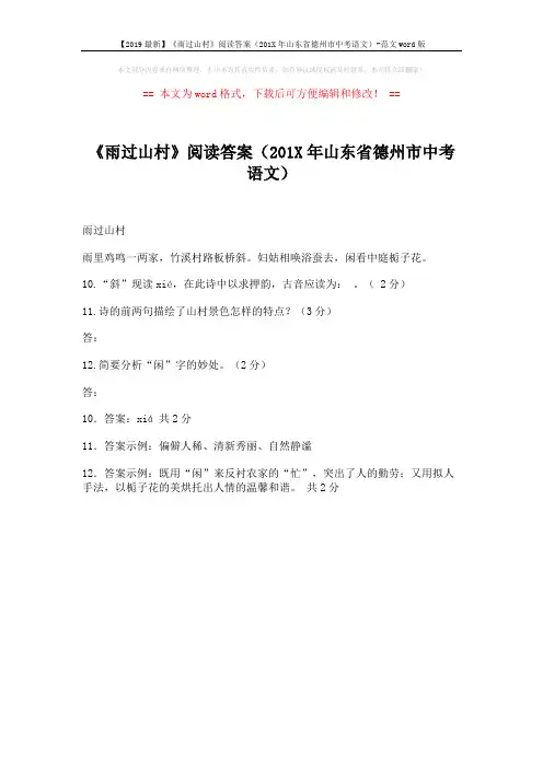 【2019最新】《雨过山村》阅读答案(201X年山东省德州市中考语文)-范文word版 (1页)