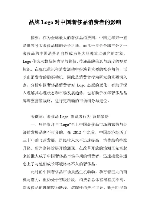 品牌Logo对中国奢侈品消费者的影响
