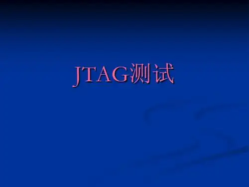 JTAG测试介绍