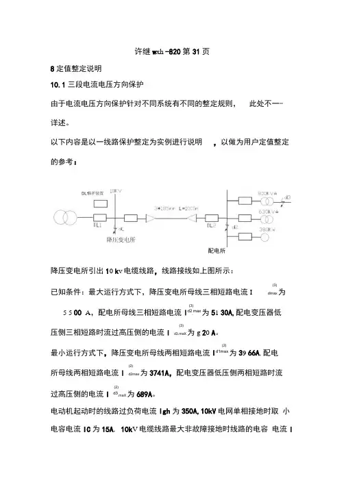 许继说明书继电保护定值计算举例