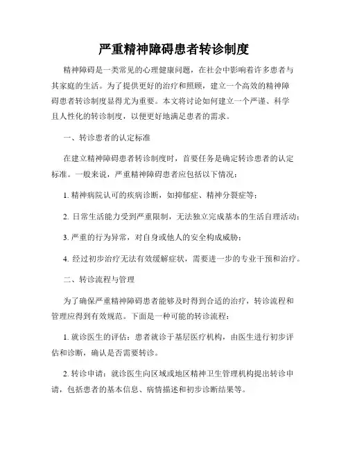 严重精神障碍患者转诊制度