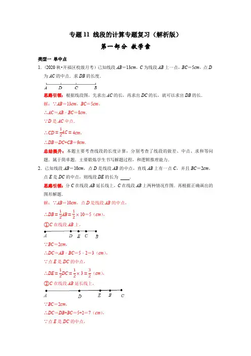 部编数学七年级上册专题11线段的计算专题复习(课堂学案及配套作业)(解析版)含答案