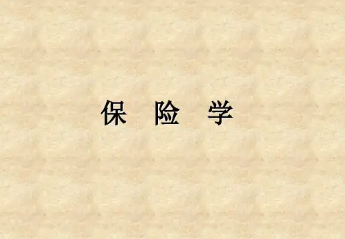保险学课件-原理篇