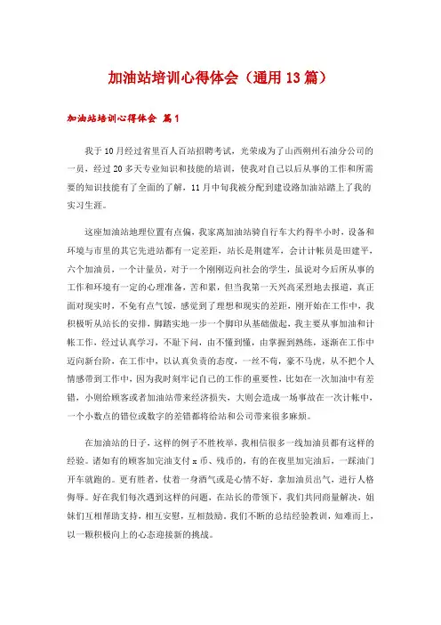 加油站培训心得体会(通用13篇)