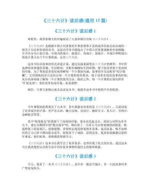 《三十六计》读后感(通用15篇)