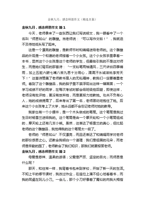 金秋九月，感念师恩作文（精选8篇）