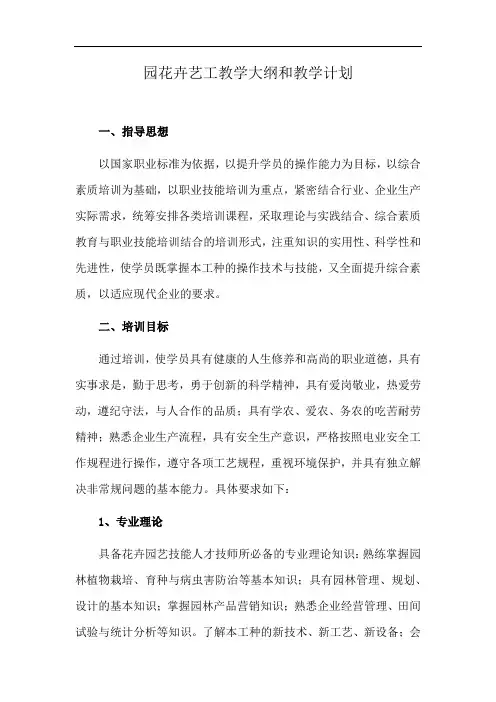 园花卉艺工教学大纲和教学计划
