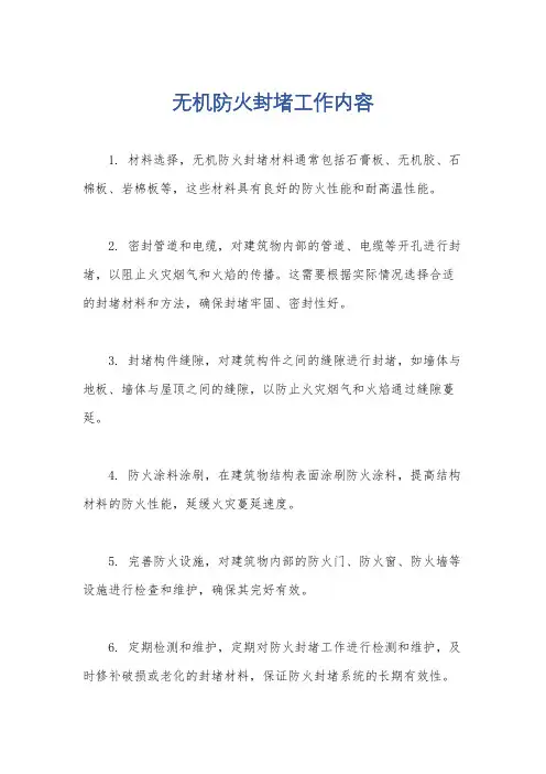 无机防火封堵工作内容