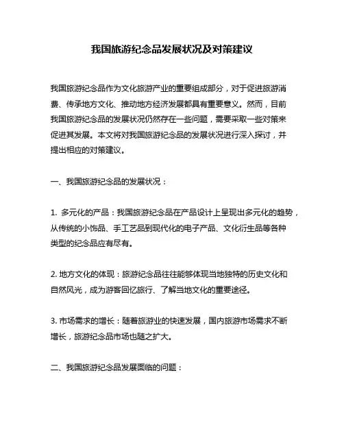 我国旅游纪念品发展状况及对策建议