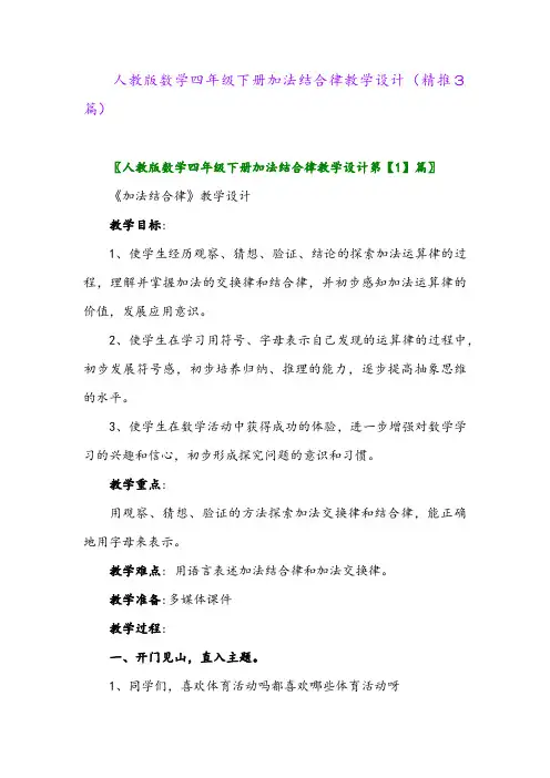 人教版数学四年级下册加法结合律教学设计(精推3篇)