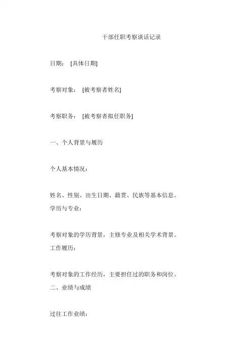 干部任职考察谈话记录