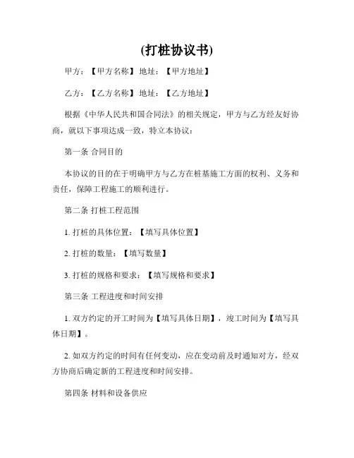 (打桩协议书)