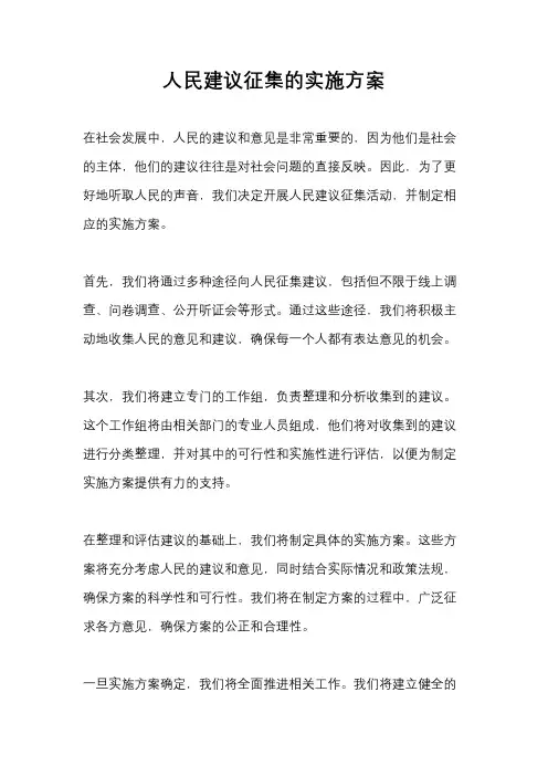 人民建议征集的实施方案