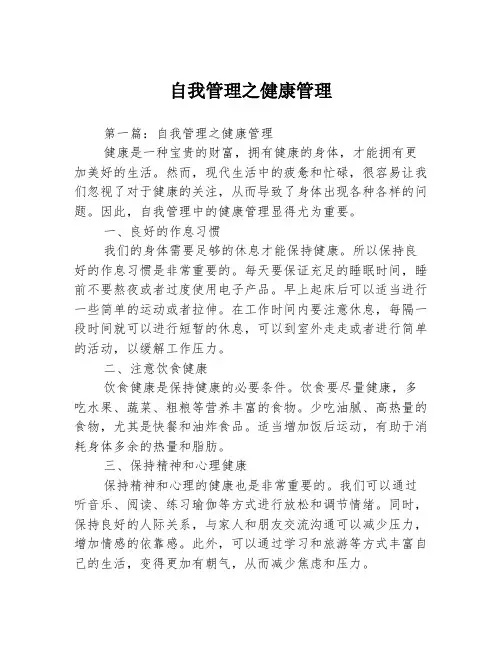 自我管理之健康管理3篇