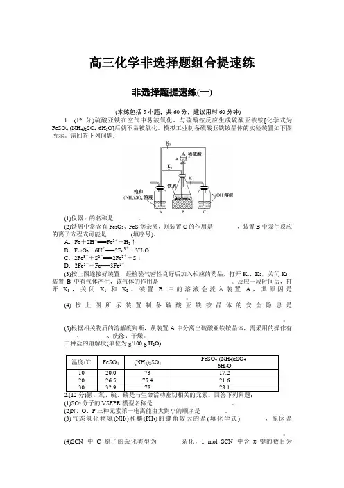 高三化学非选择题组合提速练四套题及详案