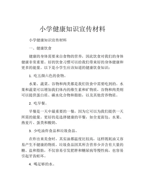 小学健康知识宣传材料