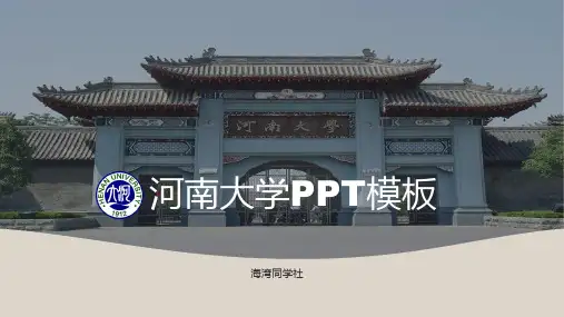河南大学专用-商务风格-PPT模板1