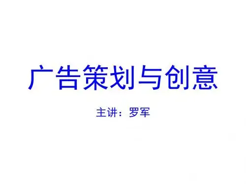 广告策划与创意专题讲座PPT课件( 40页)