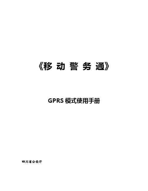《移动警务通》GPRS模式使用手册