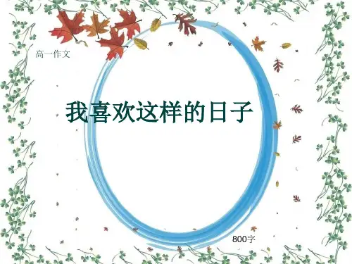 高一作文《我喜欢这样的日子》800字(共11页PPT)