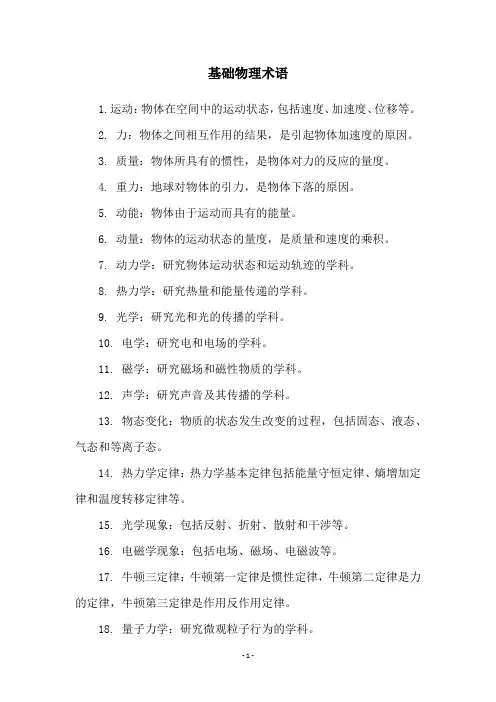 基础物理术语