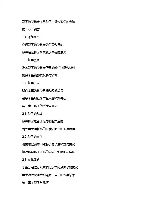 影子数学教案：从影子中探索数学的奥秘