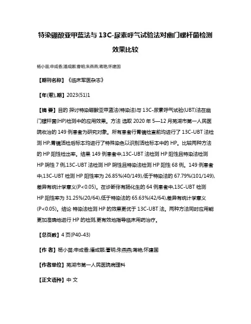 特染硼酸亚甲蓝法与13C-尿素呼气试验法对幽门螺杆菌检测效果比较