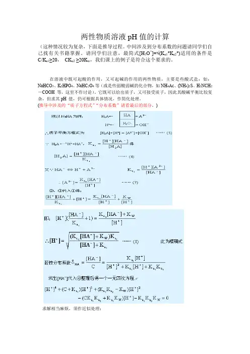 两性物质溶液pH值计算最简式推导过程