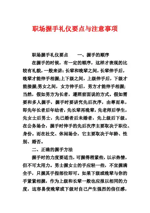 职场握手礼仪要点与注意事项