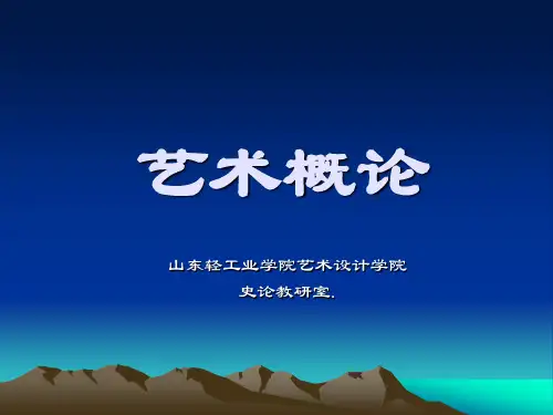 艺术学概论 第一章 艺术的本质与特征