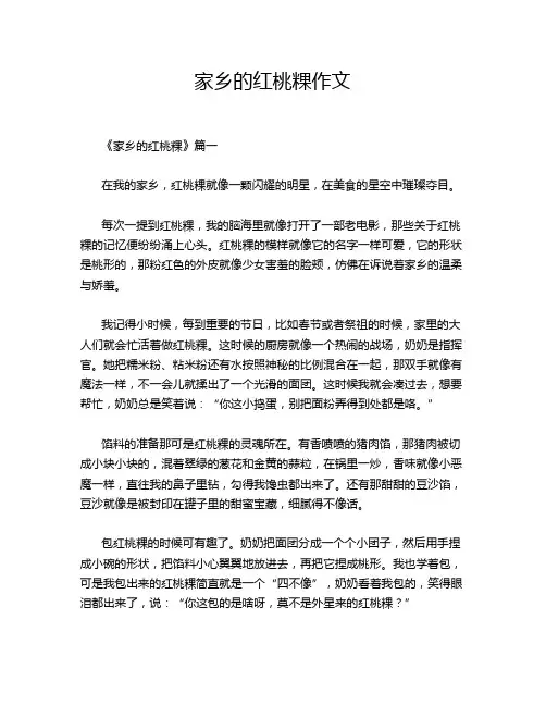 家乡的红桃粿作文