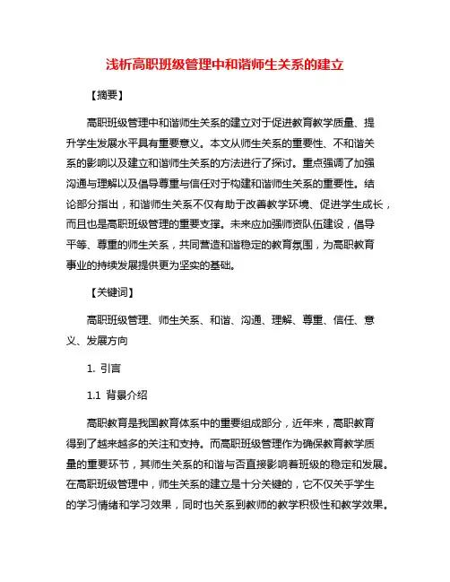 浅析高职班级管理中和谐师生关系的建立