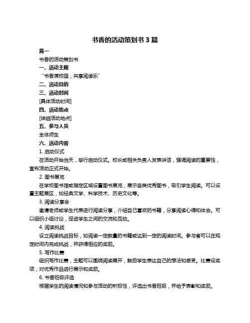 书香的活动策划书3篇